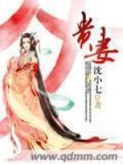 貴妻