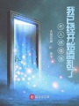 代入感很強(qiáng)，我已經(jīng)開始凌亂了