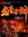 盛唐刀鋒