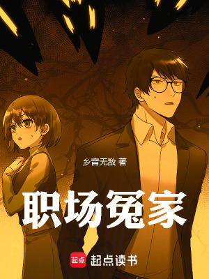 職場冤家