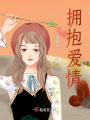 擁抱愛情