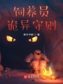 飼養(yǎng)員詭異守則