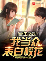 重生之后，我當眾表白校花