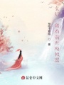 玄幻，我有前世模擬器