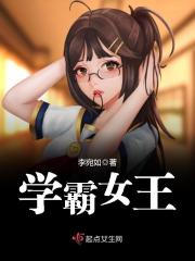 學霸女王