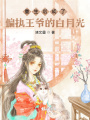重生后成了偏執王爺的白月光