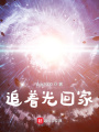 夢的追光者