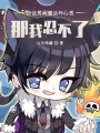 你說男閨蜜沒壞心思，那我忍不了