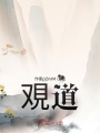 覌道