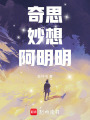 奇思妙想阿明明