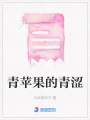 青蘋果的青澀