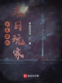 娛樂圈的末日玩家