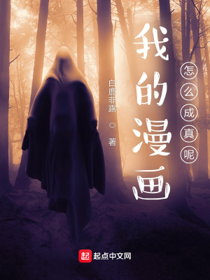 我的漫畫(huà)怎么成真呢