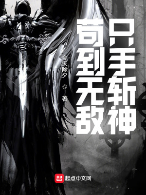 茍到無敵，只手斬神