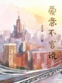 愛意不言說