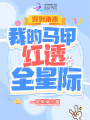 穿到未來(lái)：我的馬甲紅透全星際