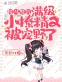 掉馬警告！滿級小撩精又被寵野了