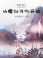 修仙從模擬萬(wàn)物開(kāi)始