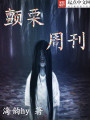 顫栗周刊