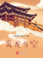 炎龙当空