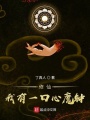 修仙：我有一口心魔鐘