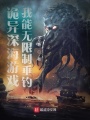 詭異深海游戲，我能無限制垂釣