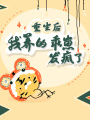 重生后，我養(yǎng)的乖崽發(fā)瘋了