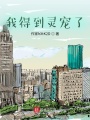 我得到靈寵了！