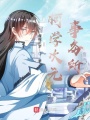 柯學(xué)次元事務(wù)所