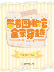 帶著圖書館全家穿越