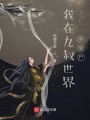 我在九叔世界養僵尸