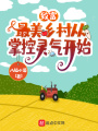 致富：最美鄉村從掌控靈氣開始