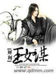 犀利王女謀