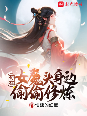 茍在女魔頭身邊偷偷修煉