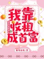 團寵農家福寶：我靠收租成首富