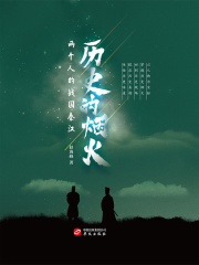 歷史的煙火