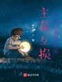 主角劇情互換？問題不大
