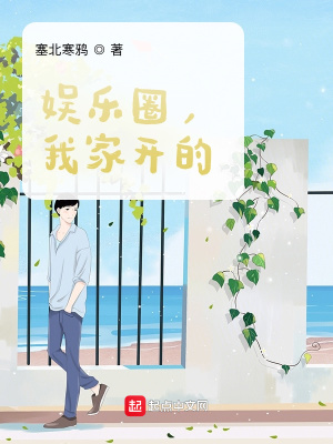 娛樂圈，我家開的！