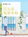 娛樂圈,，我家開的,！