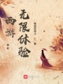 西游：無限體驗