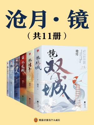 《鏡》系列（共11冊）