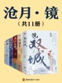 《鏡》系列（共11冊）