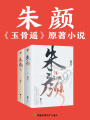 鏡·朱顏（肖戰、任敏主演電視劇《玉骨遙》原著）