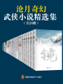 滄月奇幻武俠小說精選集（套裝共24冊）