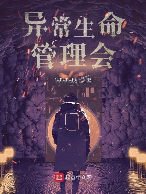 異常生命管理會