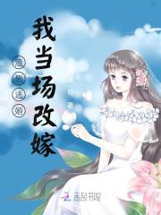 已完结小说《渣男逃婚我当场改嫁》全文免费阅读-锤石文学