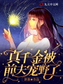 真千金被前夫寵野了