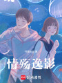 情殤逸影