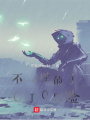 不一樣的冒險(xiǎn)