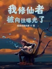 已完结小说《我修仙者被向往曝光了》在线全文阅读